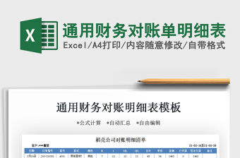 2021通用財務(wù)對賬單明細(xì)表免費(fèi)下載