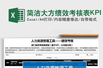 簡(jiǎn)潔大方績(jī)效考核表KPI免費(fèi)下載