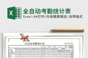 2022全自動考勤統計表免費下載