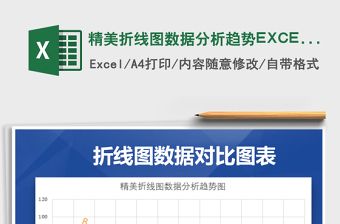 精美折線圖數據分析趨勢EXCEL圖表免費下載