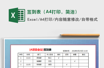 簽到表（A4打印，簡潔）免費下載