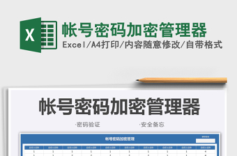 2022excel密码管理表