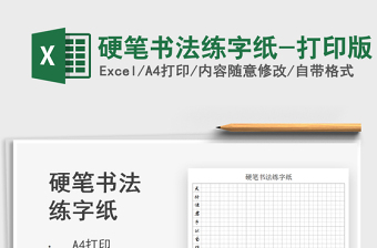 2022硬筆書法練字紙-打印版免費(fèi)下載