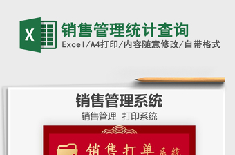 2022銷售管理統(tǒng)計查詢免費下載