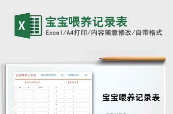 2021寶寶喂養記錄表免費下載