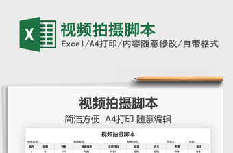 2021視頻拍攝腳本免費下載