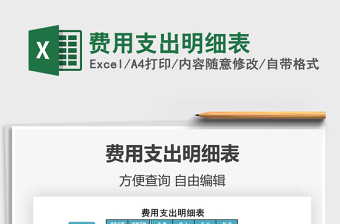 2022費用支出明細表免費下載