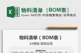 2022物料清單（BOM表）免費(fèi)下載