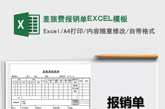 2022差旅費(fèi)報銷單EXCEL模板免費(fèi)下載