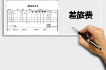 2022差旅费报销单EXCEL模板免费下载