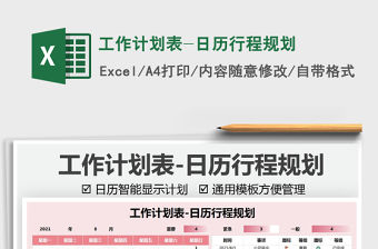 2021工作計劃表-日歷行程規劃免費下載