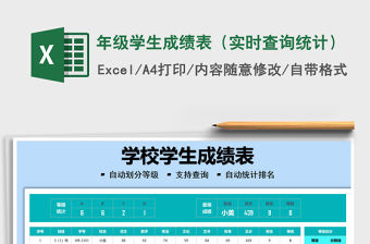 2021年級學生成績表（實時查詢統計）免費下載