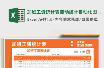 2022加班工資統(tǒng)計表自動統(tǒng)計自動化圖示免費下載