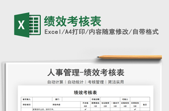 2021績效考核表免費下載