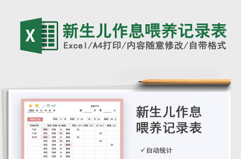 2021新生兒作息喂養記錄表免費下載