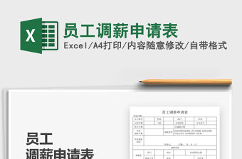 2021員工調(diào)薪申請(qǐng)表免費(fèi)下載