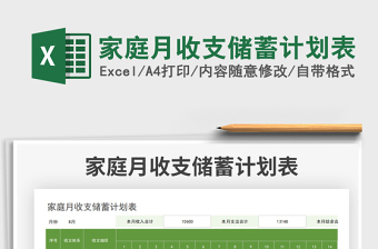 家庭月收支儲蓄計(jì)劃表免費(fèi)下載