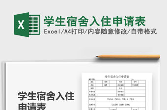 2021學生宿舍入住申請表免費下載