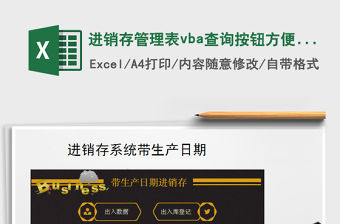 進銷存管理表vba查詢按鈕方便快捷免費下載