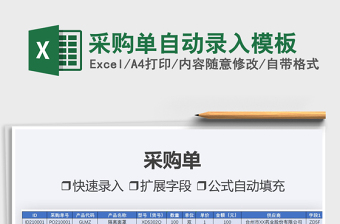 2022采購單自動錄入模板免費下載