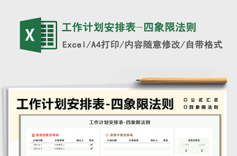 2021工作計(jì)劃安排表-四象限法則免費(fèi)下載