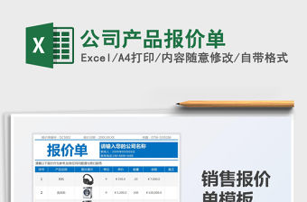 2021公司產品報價單免費下載