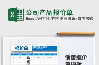 2021公司產(chǎn)品報價單免費下載