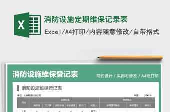 2021消防設(shè)施定期維保記錄表免費(fèi)下載