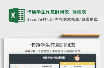 2021卡通學(xué)生作息時(shí)間表-課程表免費(fèi)下載