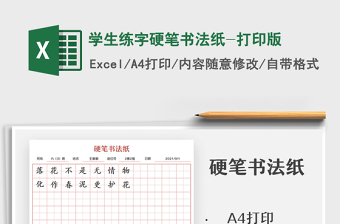 2021學(xué)生練字硬筆書法紙-打印版免費(fèi)下載