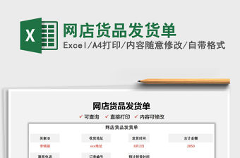 2022網(wǎng)店貨品發(fā)貨單免費下載