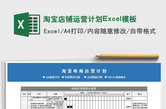 2022淘寶店鋪運營計劃Excel模板免費下載