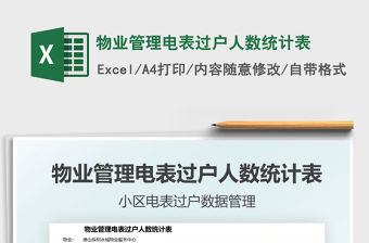 2021物業管理電表過戶人數統計表免費下載