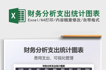 2022財(cái)務(wù)分析支出統(tǒng)計(jì)圖表免費(fèi)下載