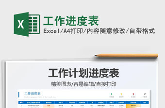 2021工作進度表免費下載