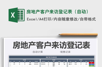 2021房地產客戶來訪登記表（自動）免費下載