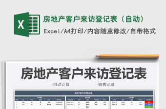 2021房地產(chǎn)客戶(hù)來(lái)訪登記表（自動(dòng)）免費(fèi)下載