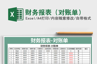 2022財務(wù)報表（對賬單）免費下載