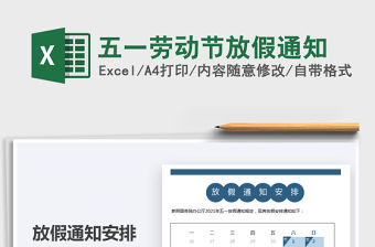 2022五一勞動節(jié)放假通知免費下載