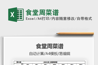 2022食堂周菜譜免費下載