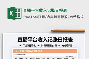 2021直播平臺(tái)收入記賬日?qǐng)?bào)表免費(fèi)下載