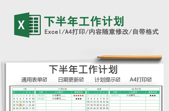 2021下半年工作計劃免費下載
