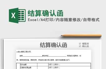 2022結(jié)算確認(rèn)函免費下載