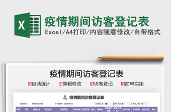 2022疫情期間訪客登記表免費下載