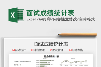 2021面試成績(jī)統(tǒng)計(jì)表免費(fèi)下載