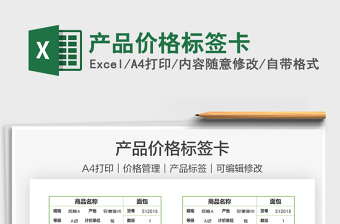 2022產(chǎn)品價(jià)格標(biāo)簽卡免費(fèi)下載