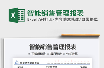 2021智能銷售管理報表免費下載