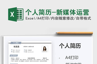 2021個人簡歷-新媒體運營免費下載