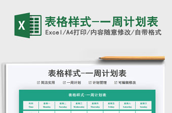 2021表格樣式-一周計劃表免費下載