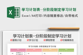 2021學習計劃表-分階段制定學習計劃免費下載